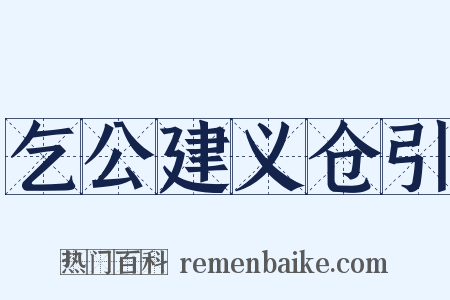 乞公建义仓引是什么意思的图片